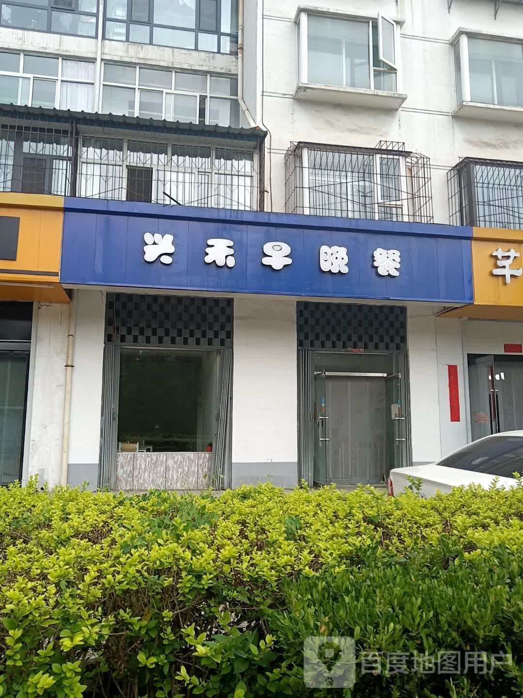 兴禾早晚餐(兴禾花园店)