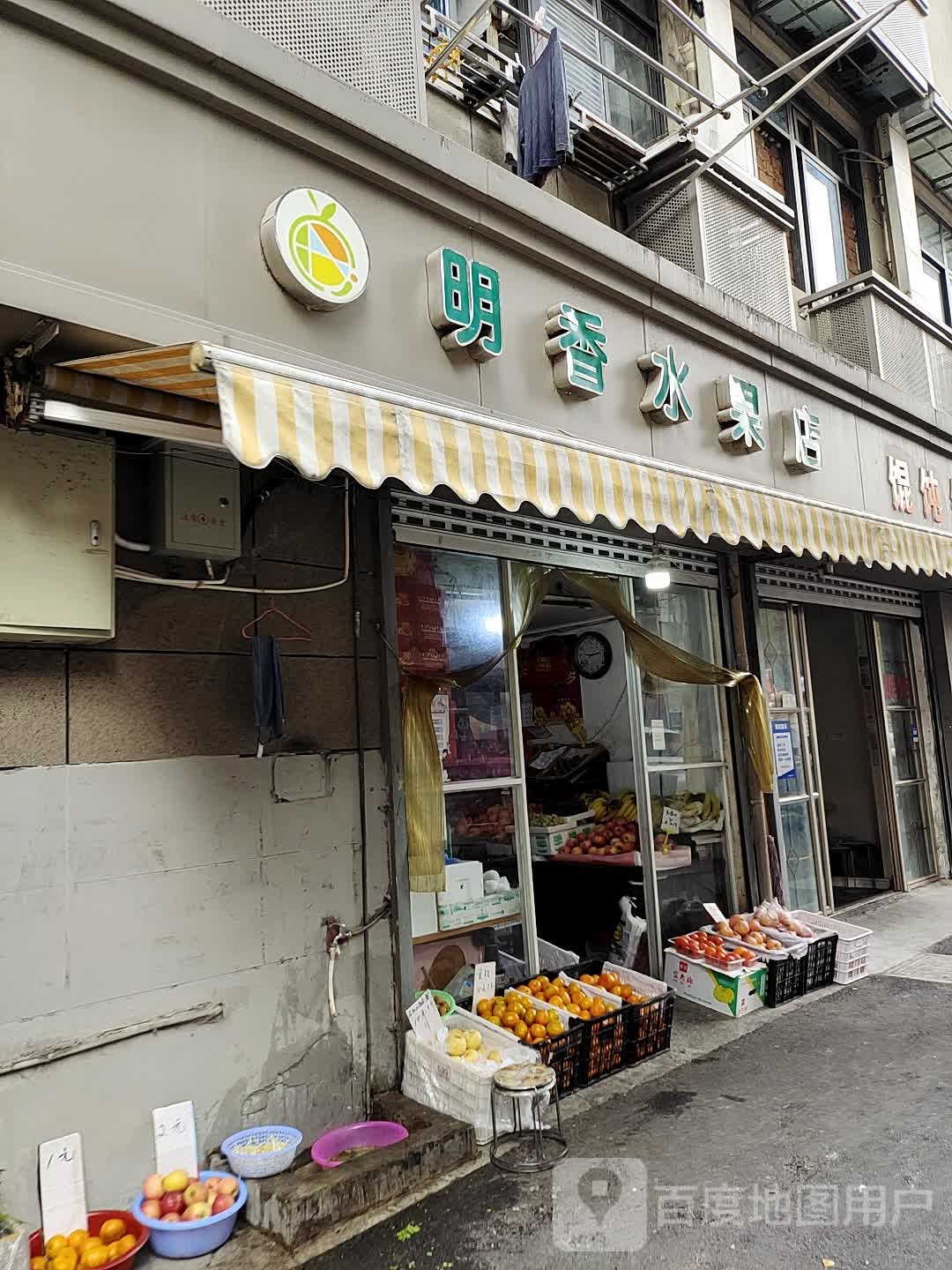 明香水果店