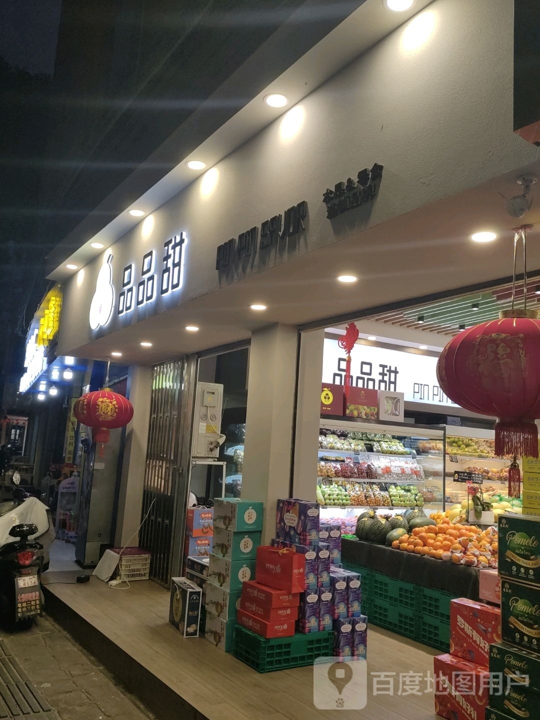 腾冲品品甜2店(文星号店)