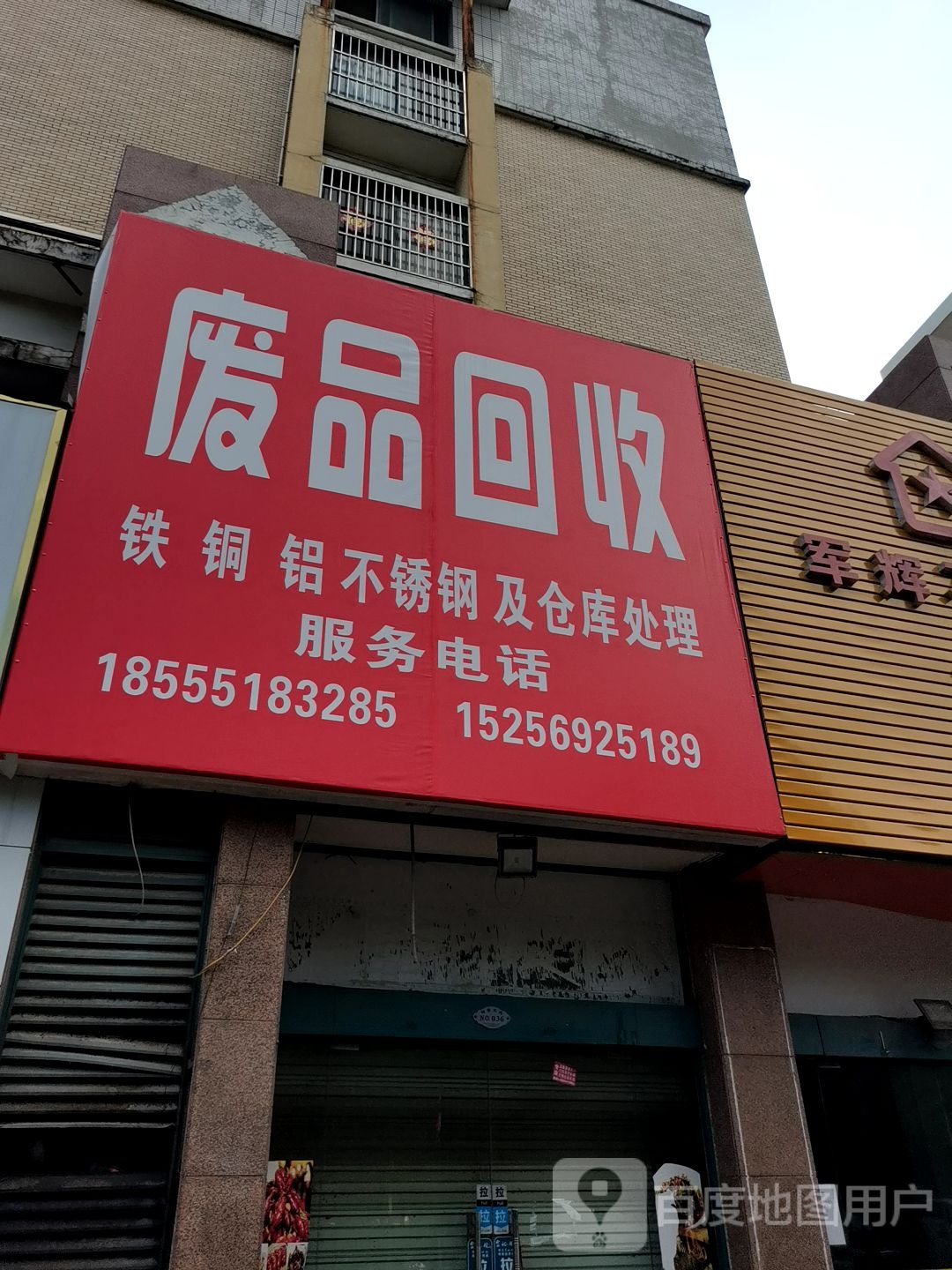 废品回收