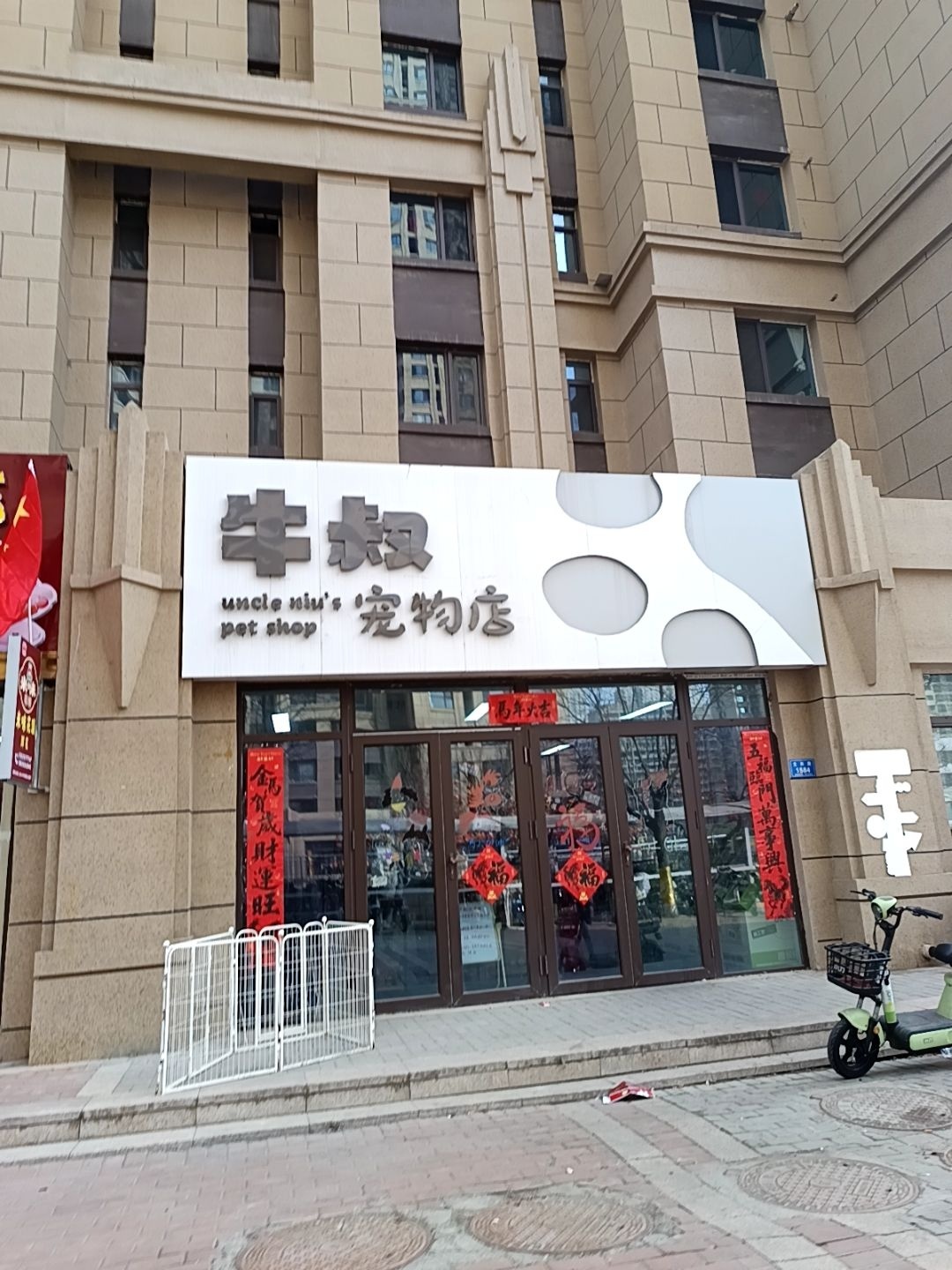 牛叔宠物店