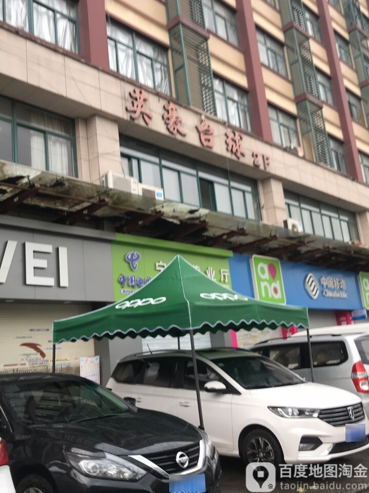英豪台球俱乐部(新盈线)