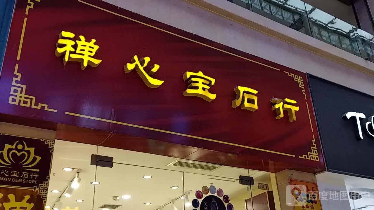 禅心宝石行(枣阳万象城店)