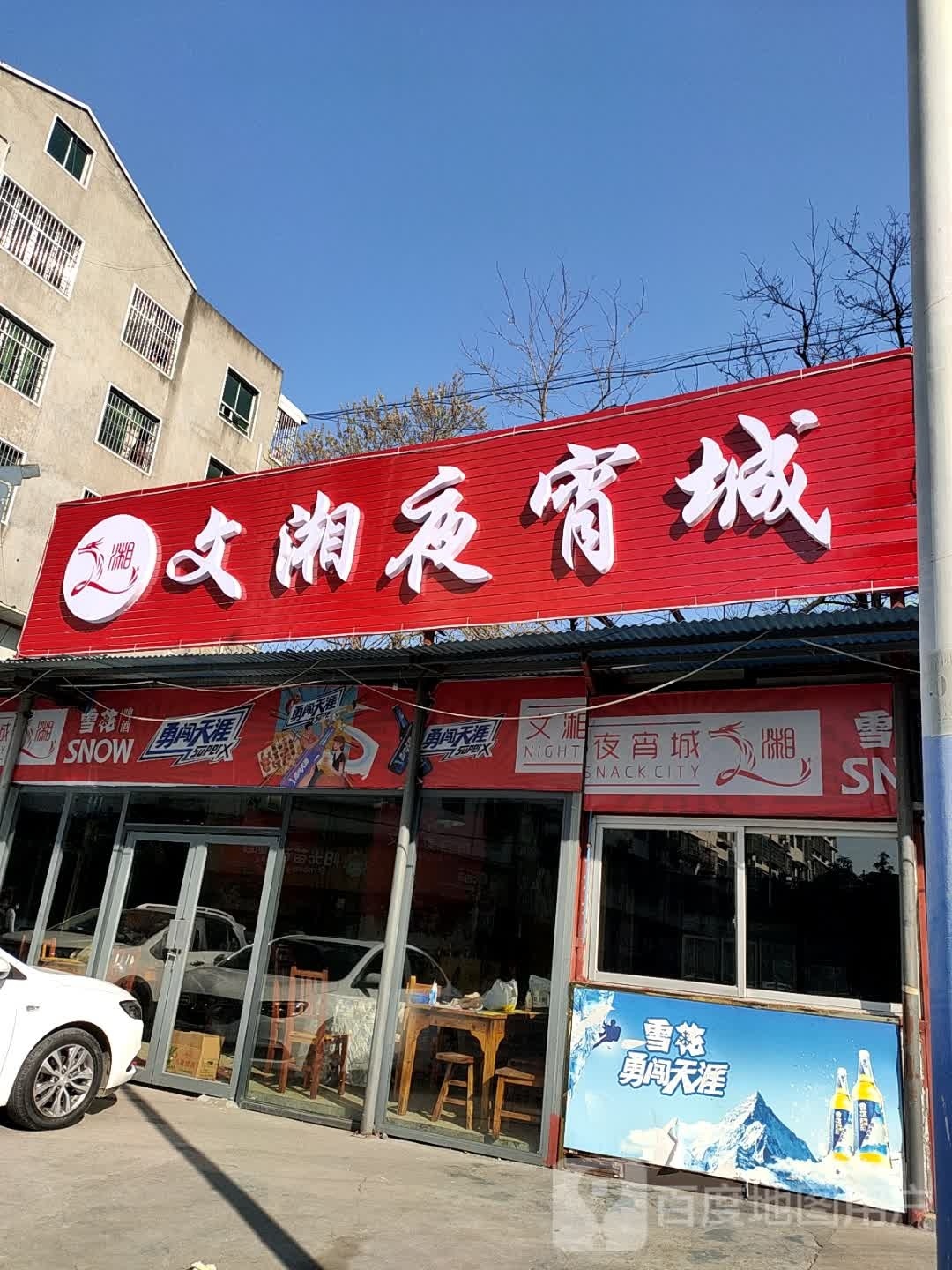 文湘夜宵城
