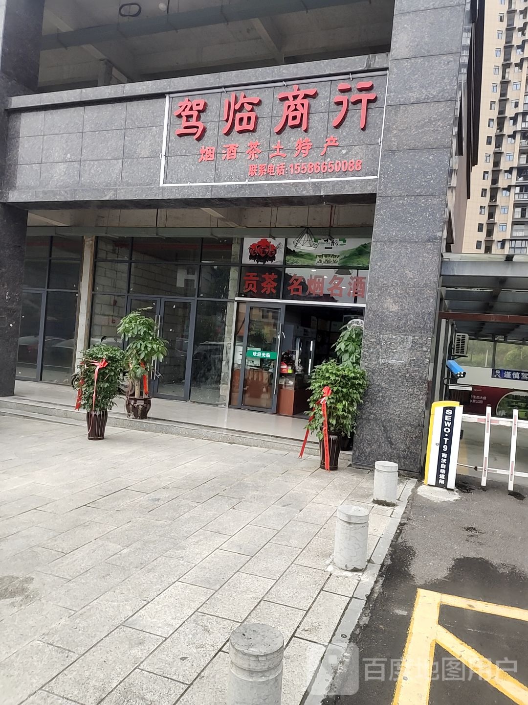 驾临商行