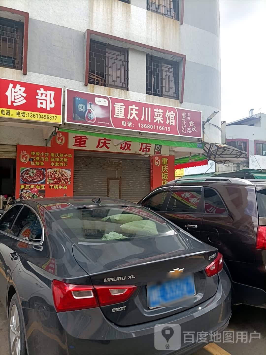 重庆川菜馆(雍陌下街店)