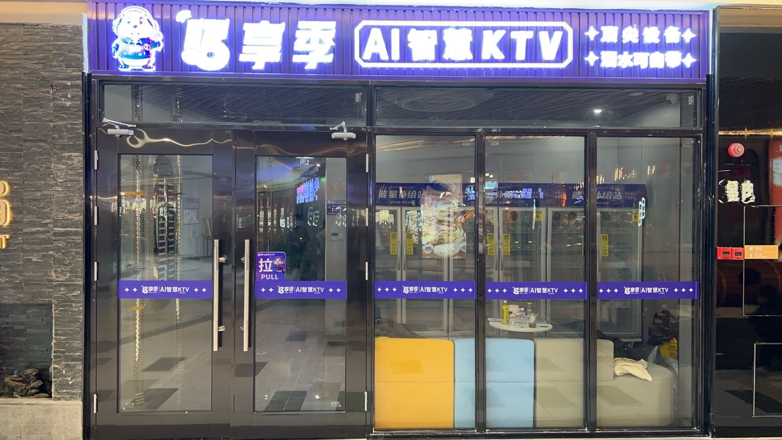 唱享季Ai智慧KTV(万泰汇店)