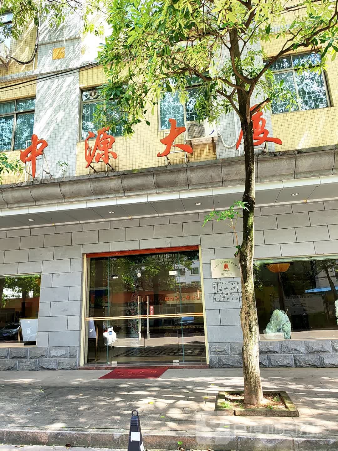 中源大厦(莲花路)