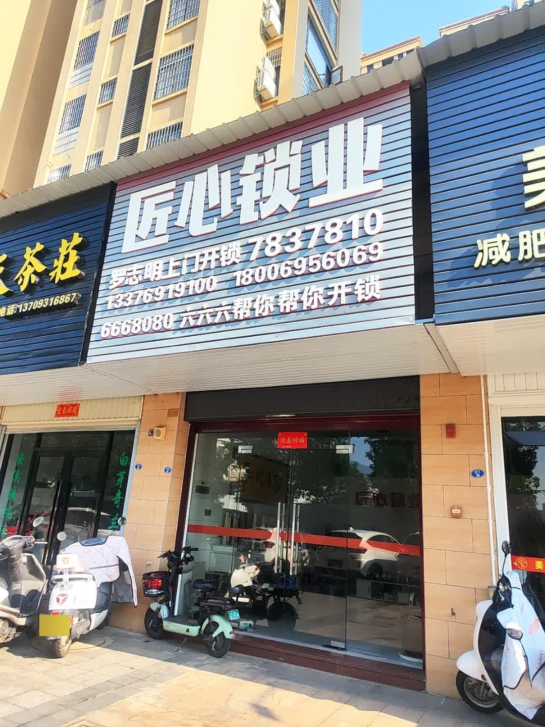 匠心锁业(紫荆东路店)