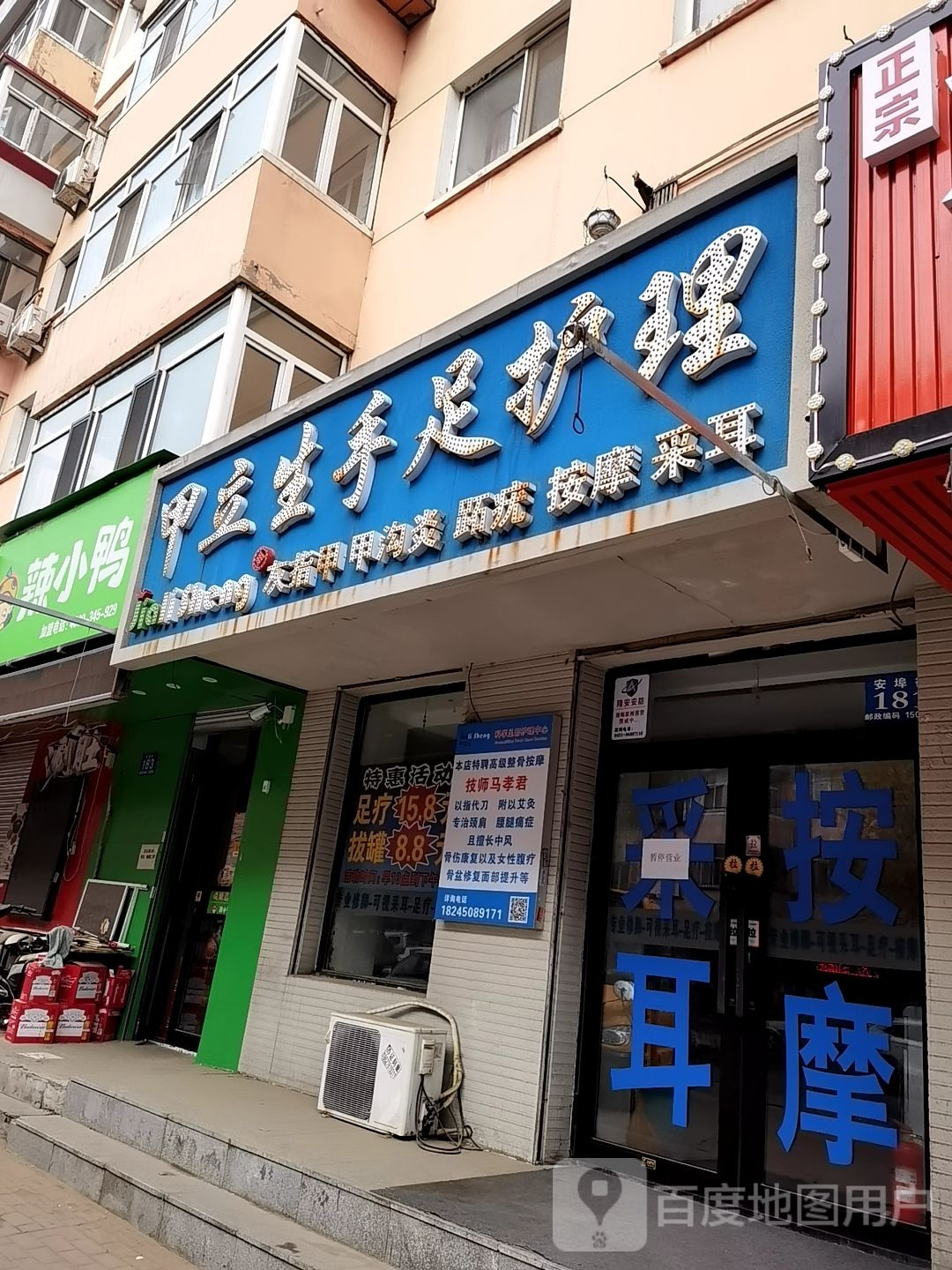 甲立生手足护理店