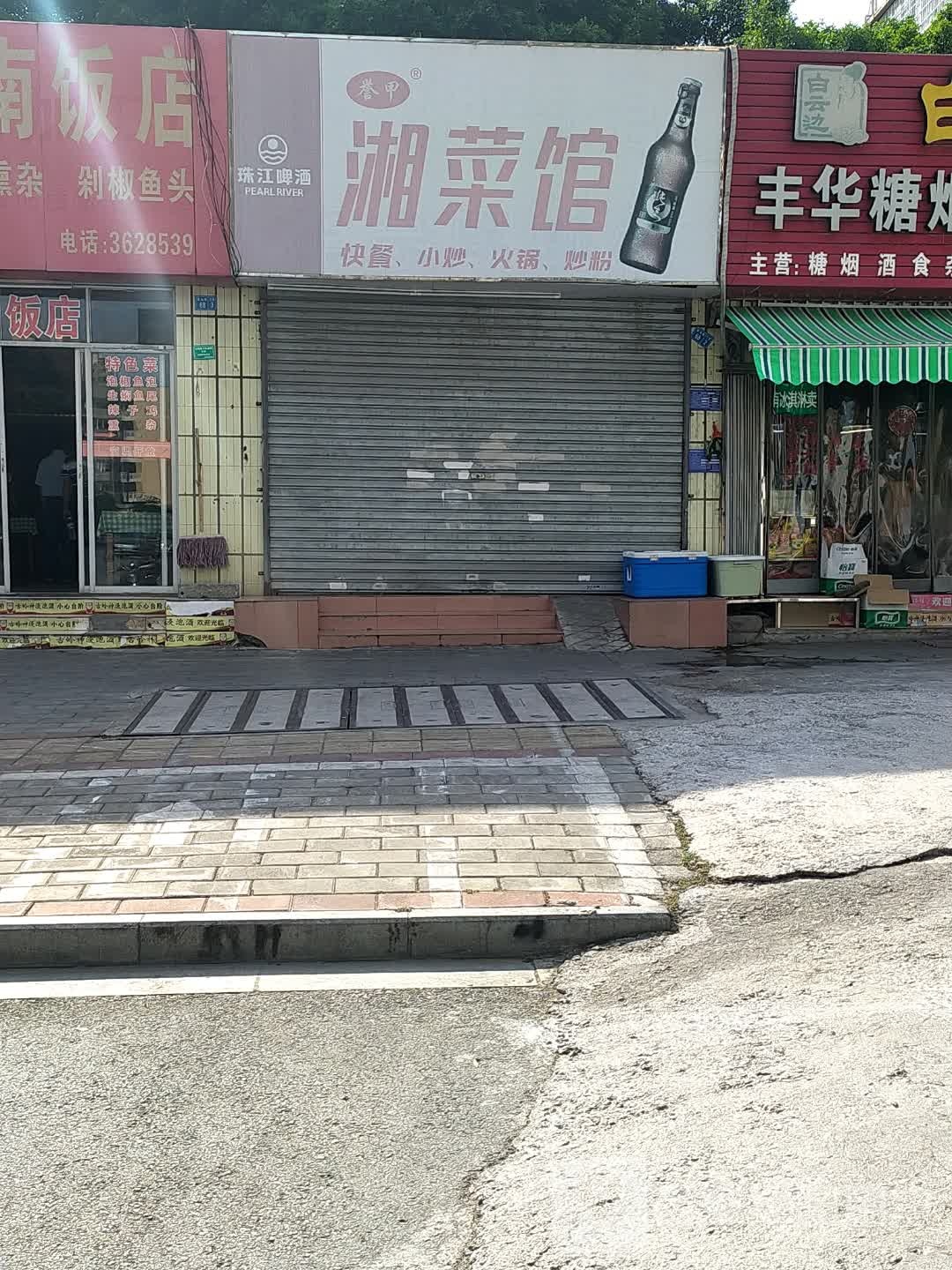 湘菜馆