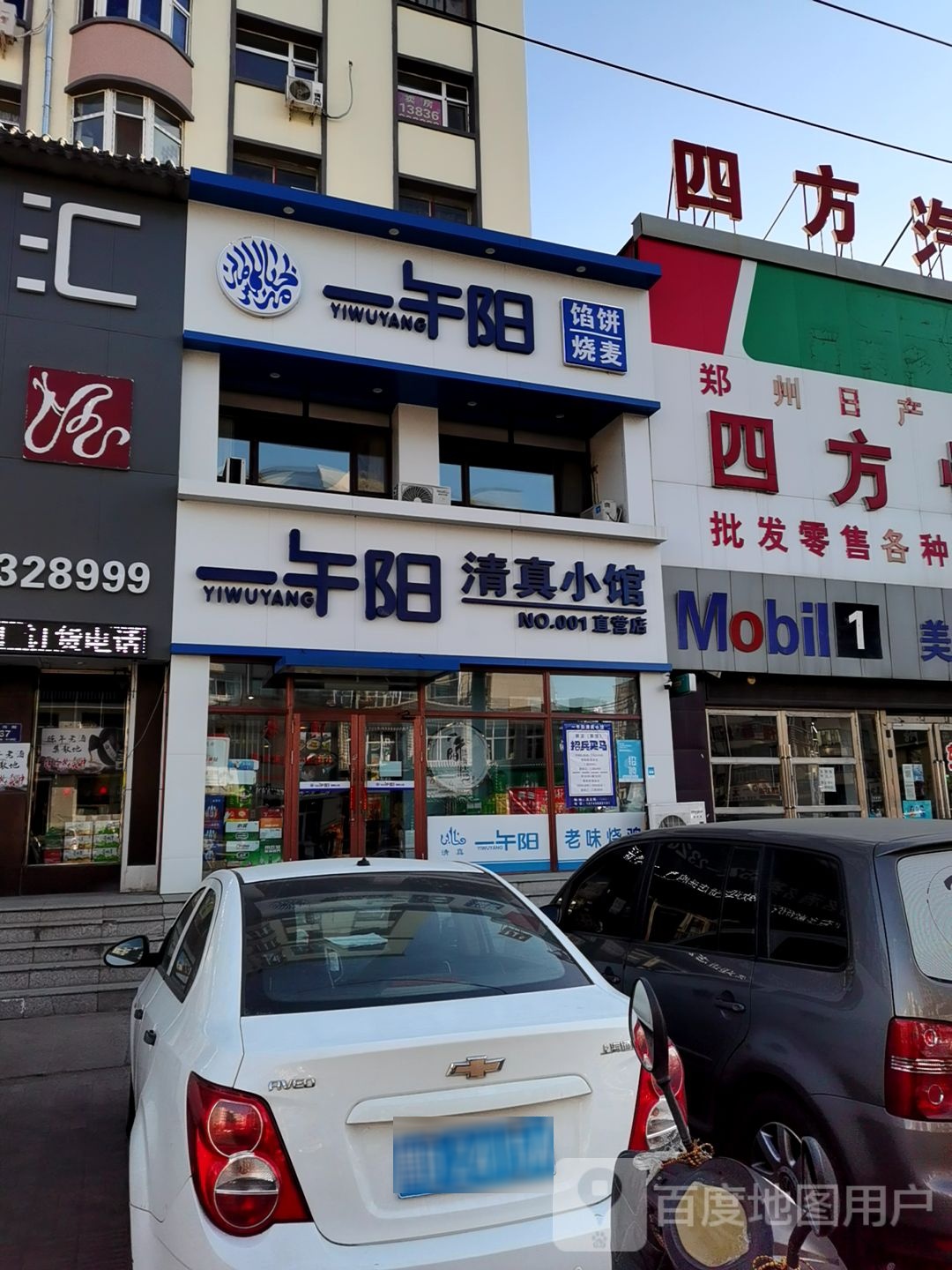 一午阳清真小吃