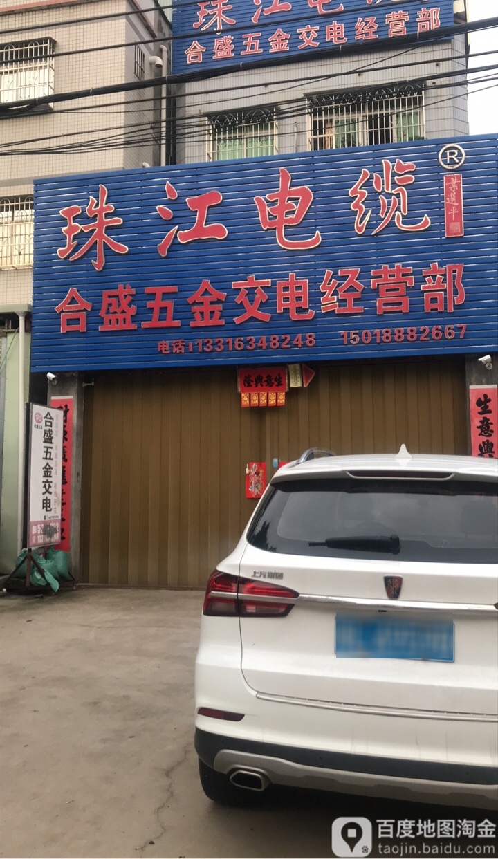 合盛五金交电经营部
