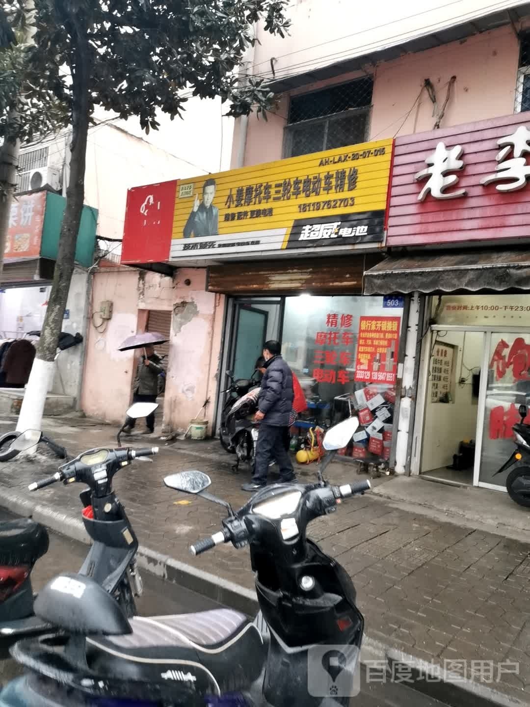 小姜摩托车三轮车电动车精修