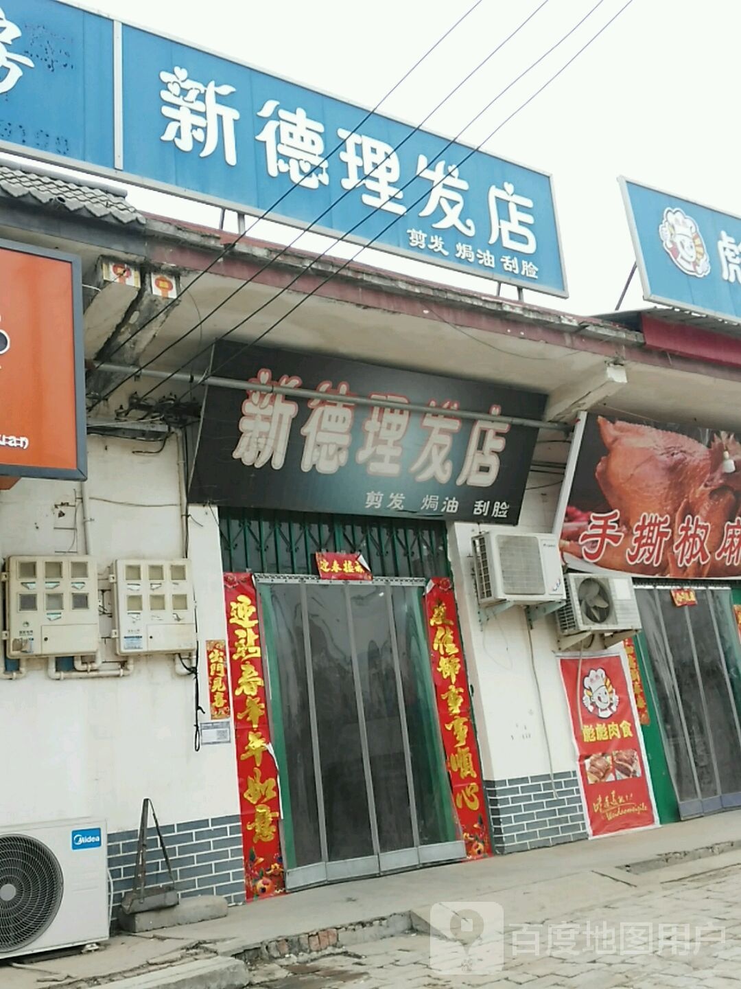 新德理发店店