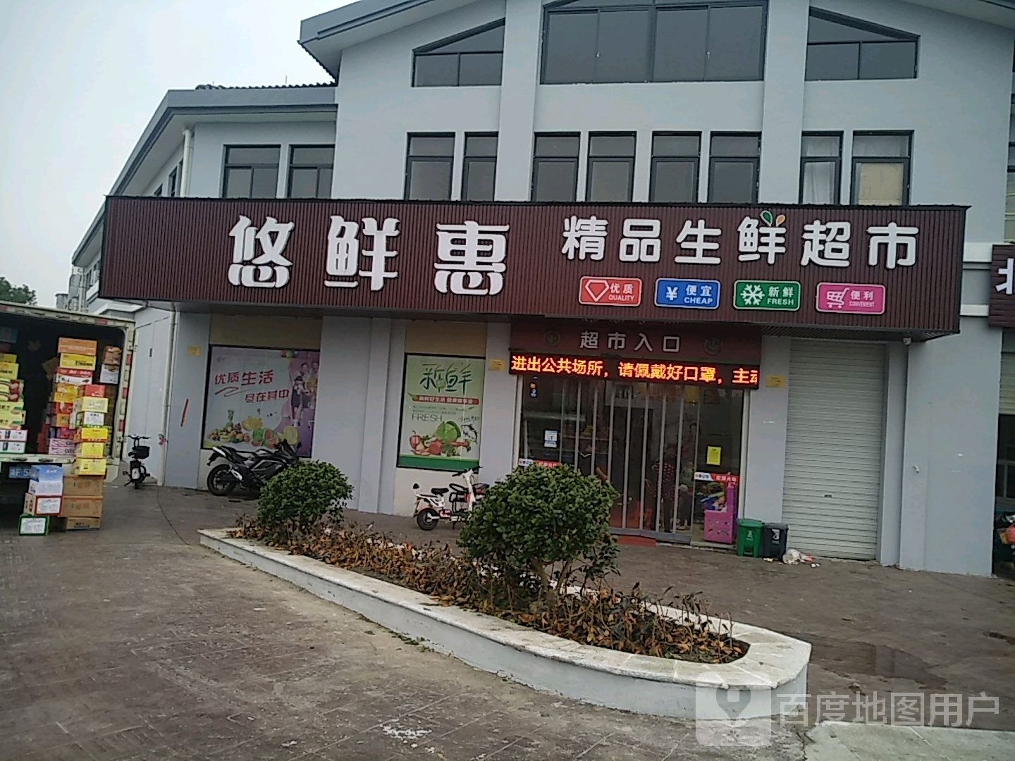 悠鲜惠精品啥鲜便利店