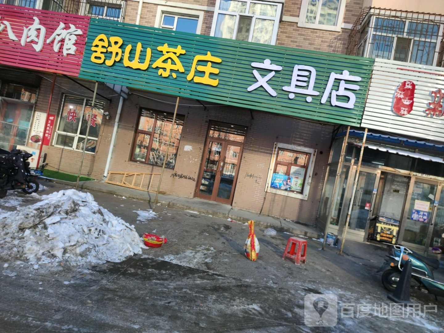 舒山茶庄文具店