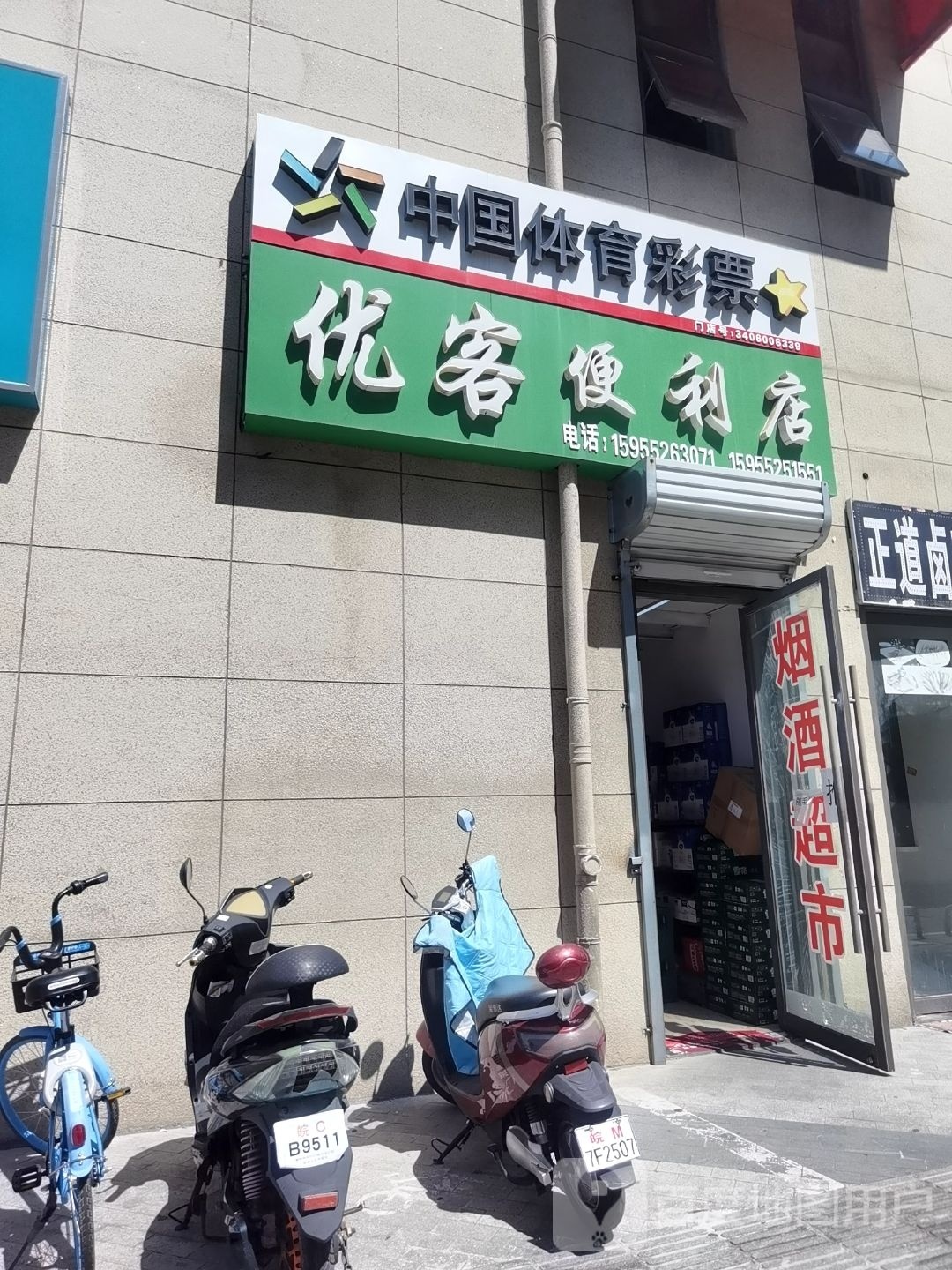 优可便利店(东海大道店)