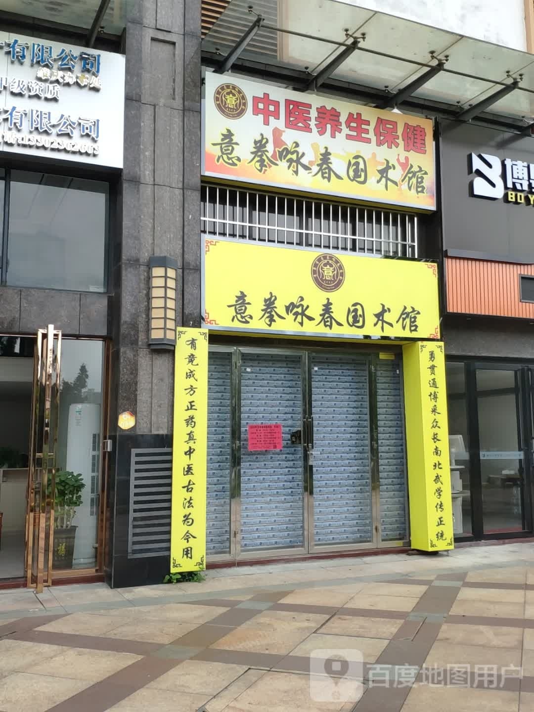 意拳咏春国术馆
