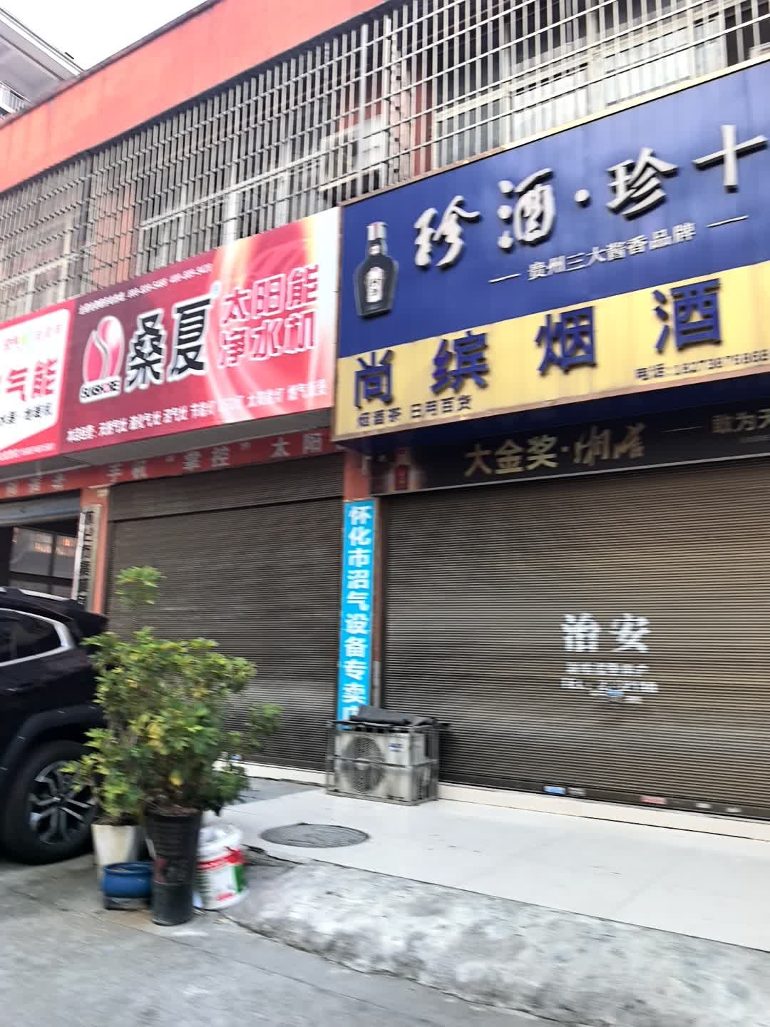 尚滨烟酒行(锦绣湘维小区店)