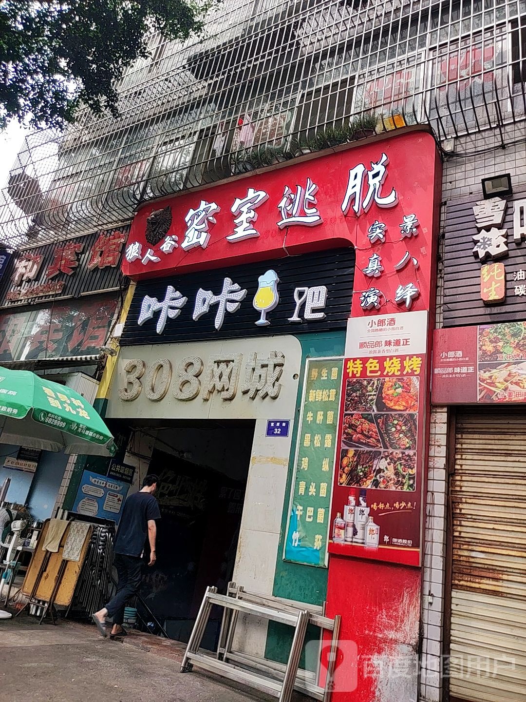 狼人谷真人实景演绎密室逃脱(泸州仁和路店)