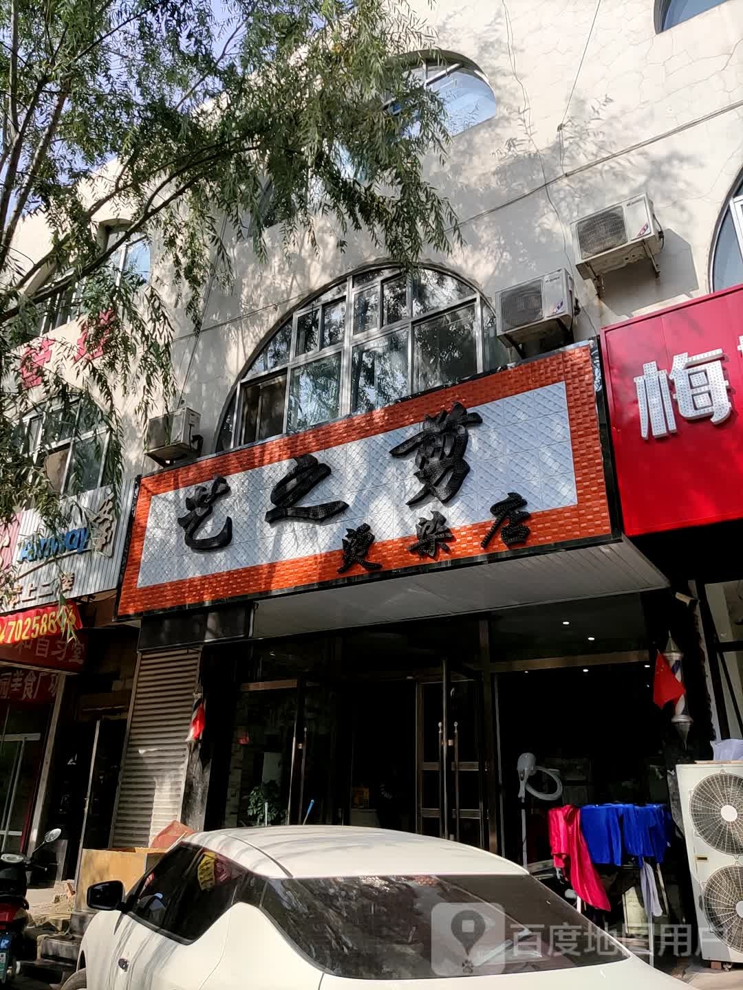 艺之剪烫染店(龙山街店)