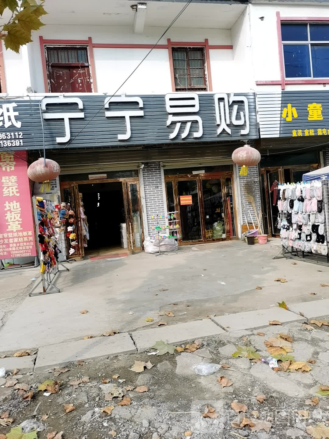 宁宁易购