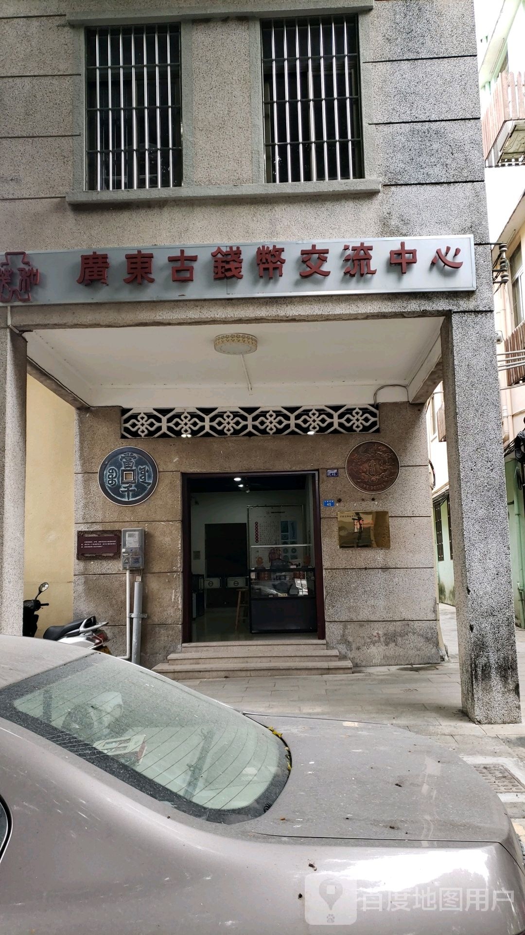 广东古钱币交流中心(伦教678文化街店)