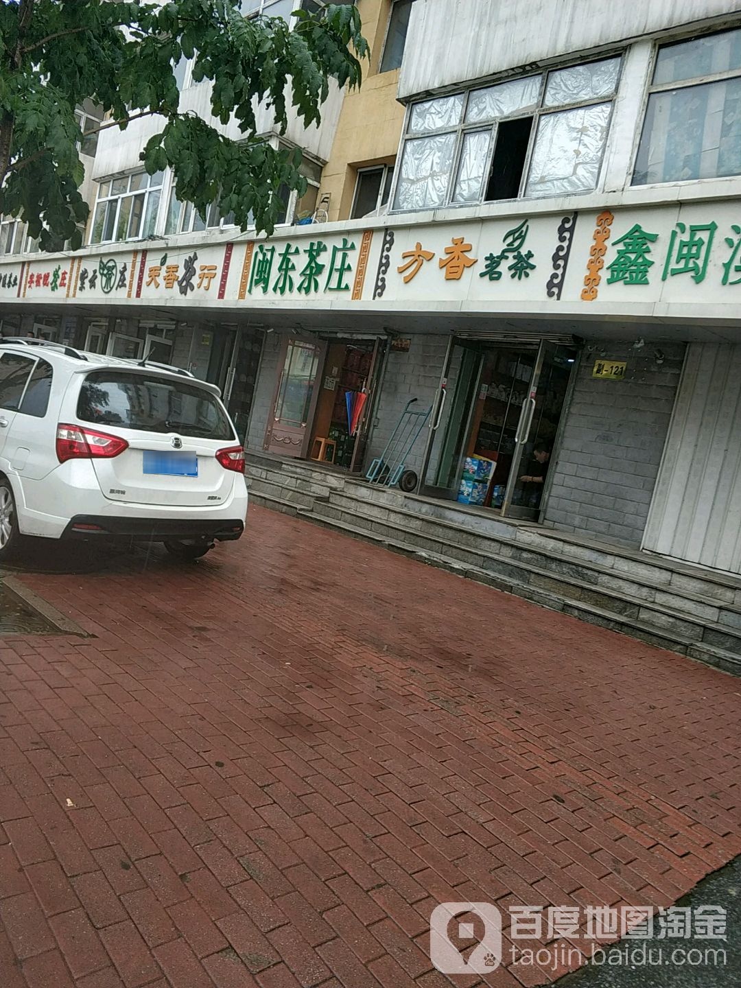 天香茶行(南极街店)