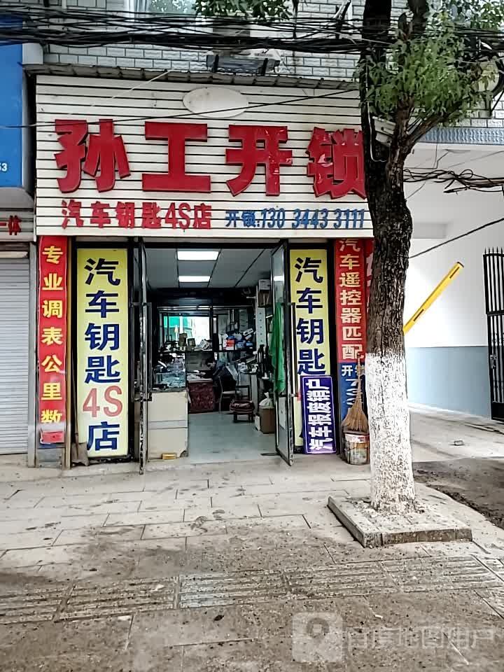 孙工开锁