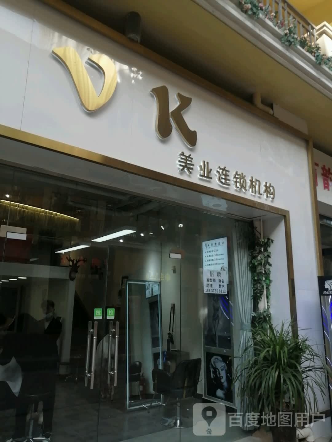 VK美业连锁机构(金水金街店)