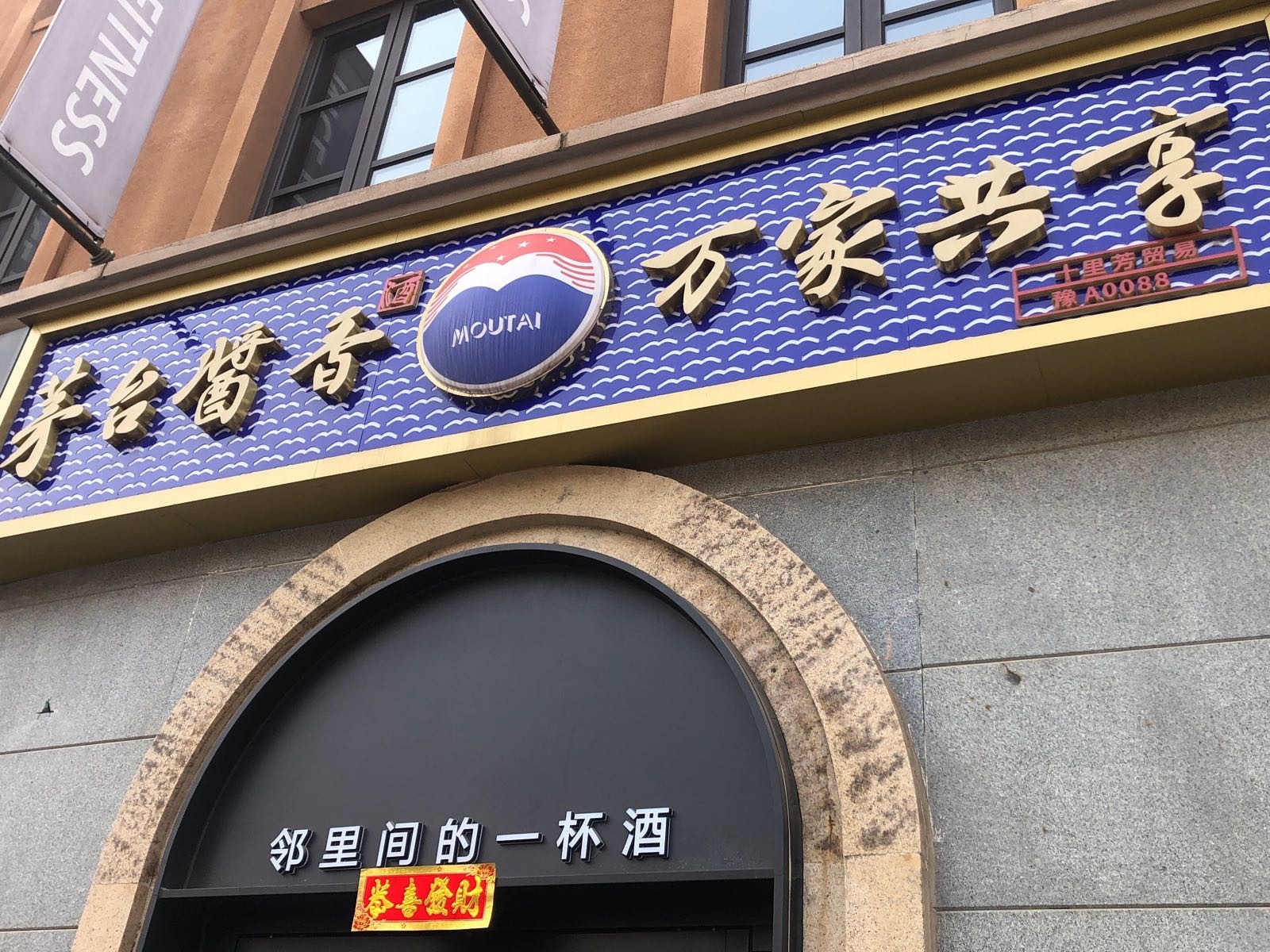 茅台酱香万家共享(普罗旺世店)