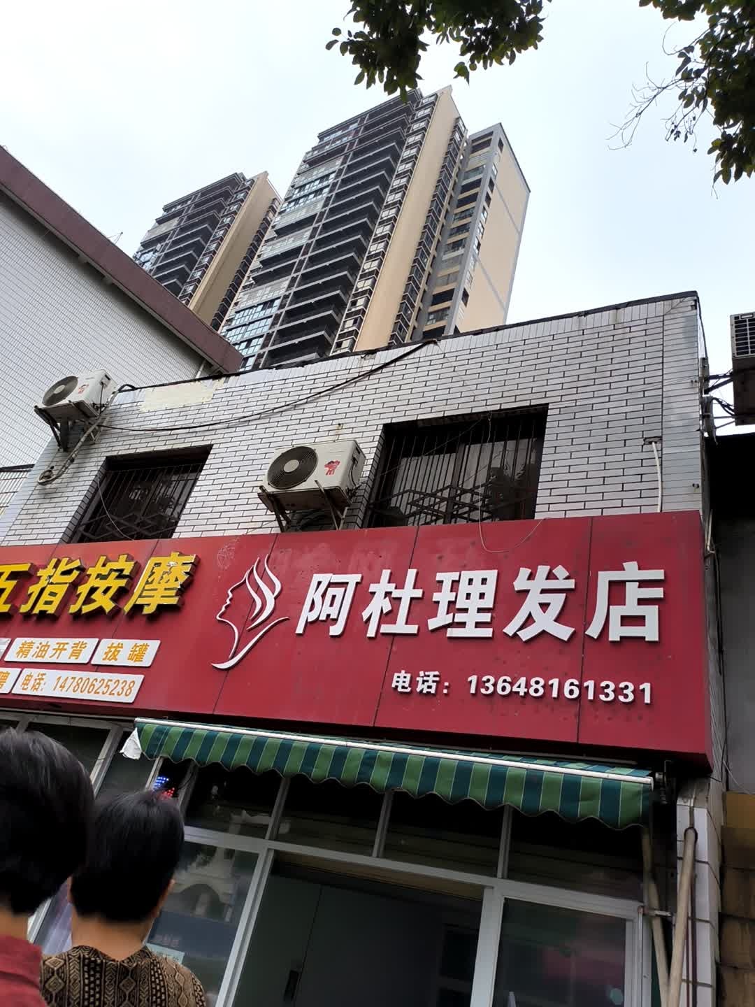 阿杜理发店