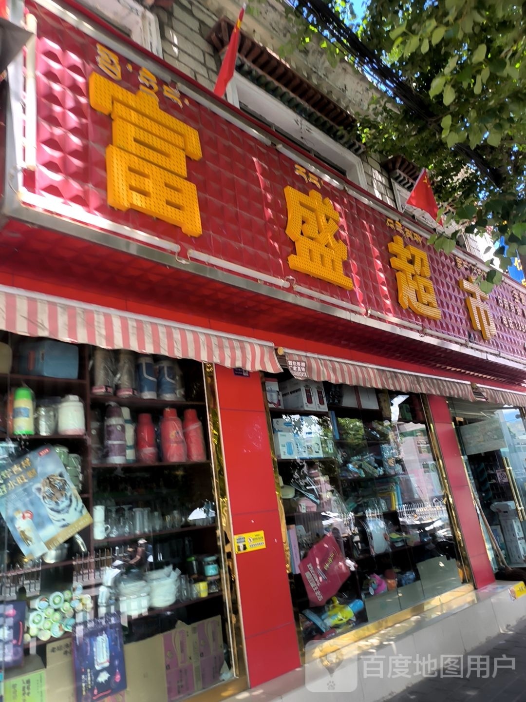 富盛超市(色拉南路店)