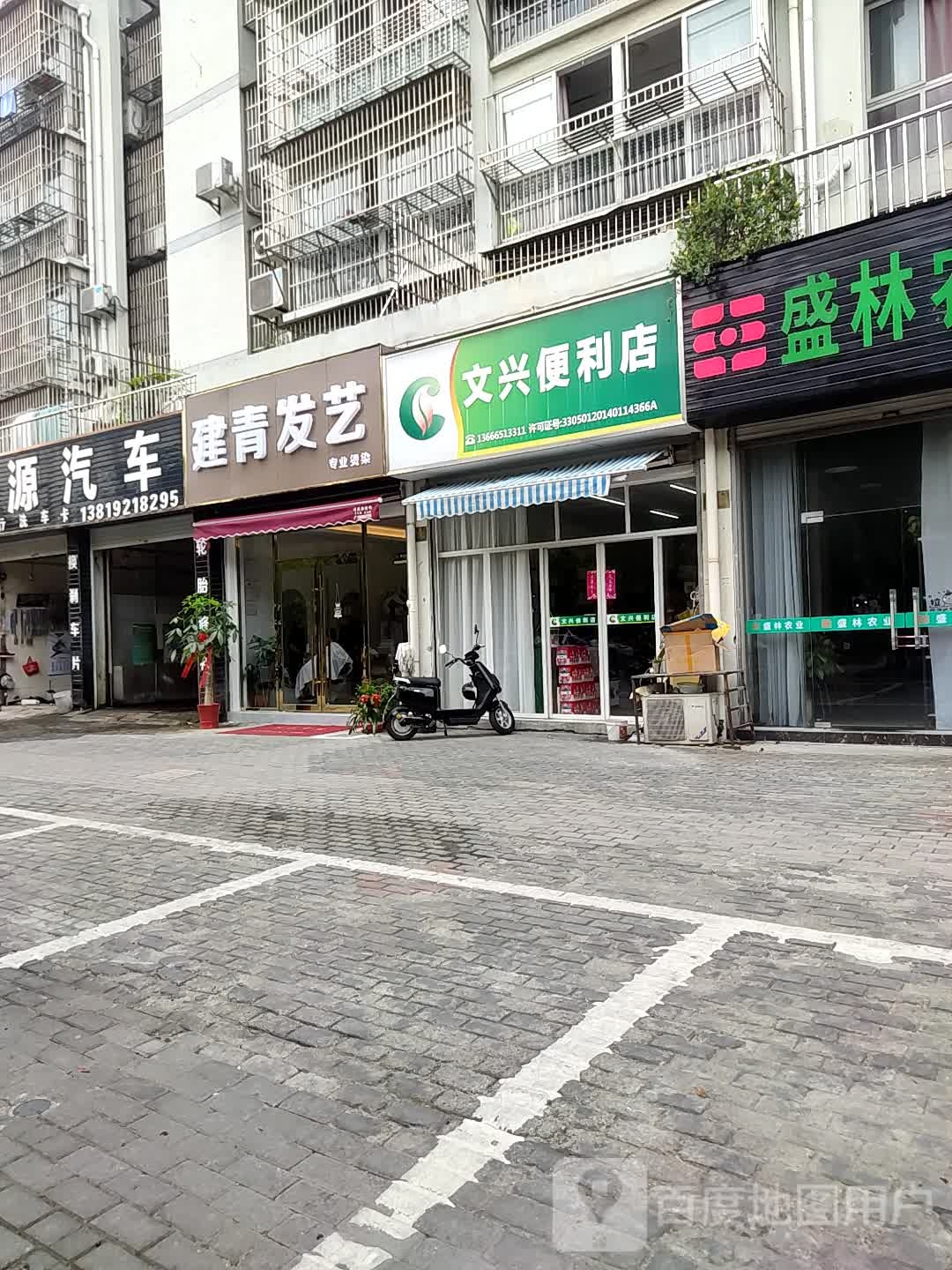 文和兴便利店(南浔店)