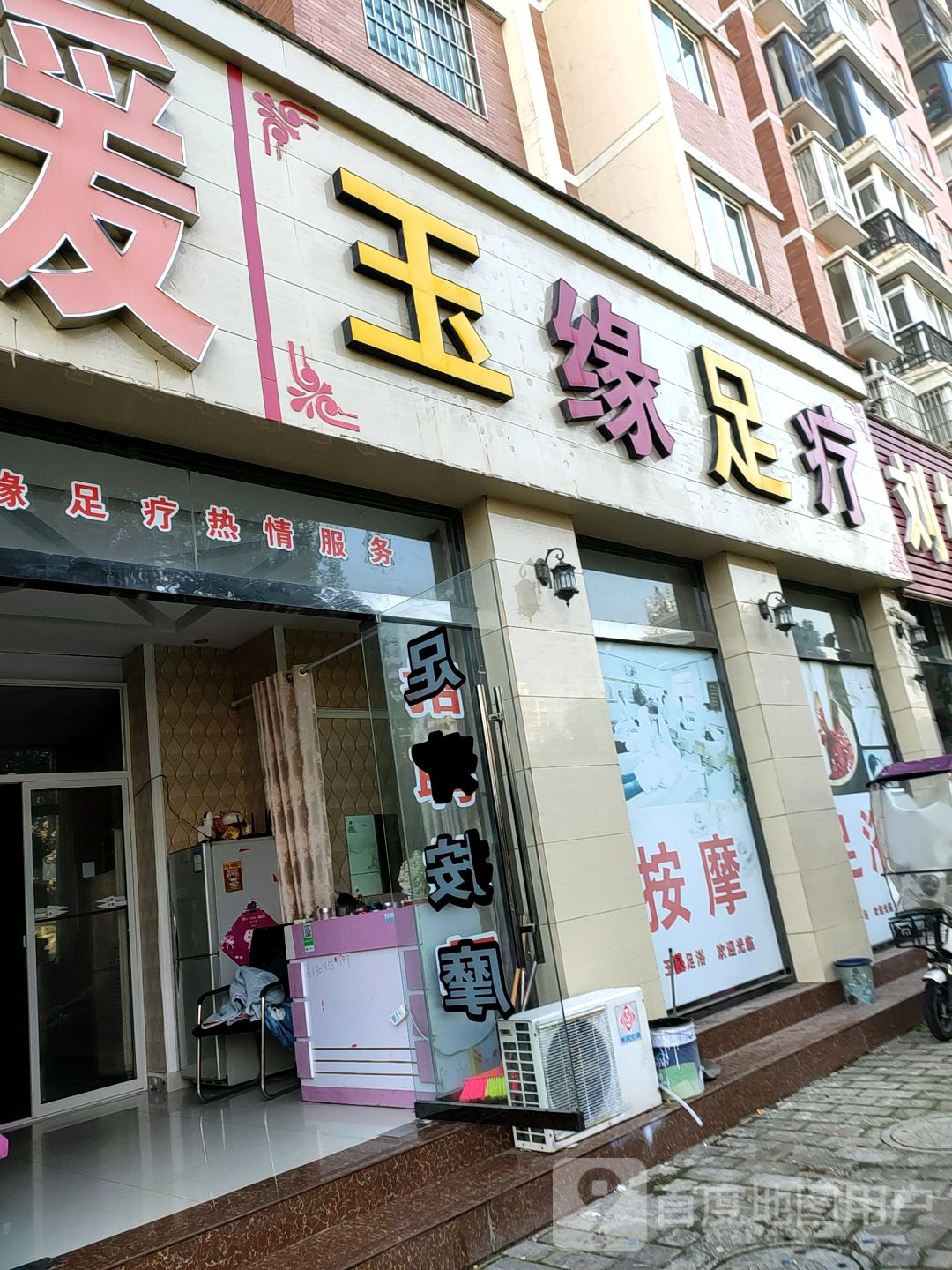 玉源足疗