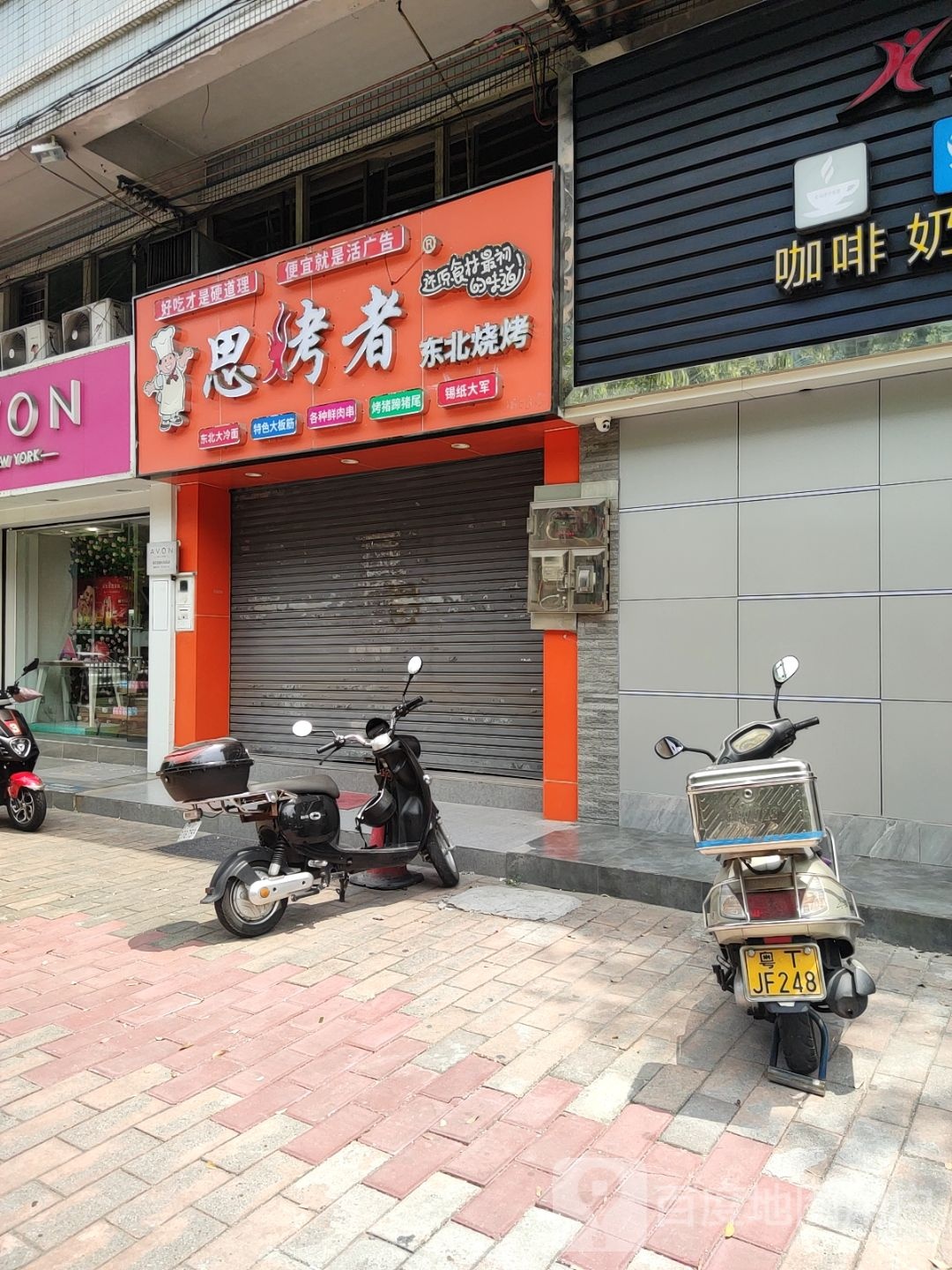 思烤者东北烧烤
