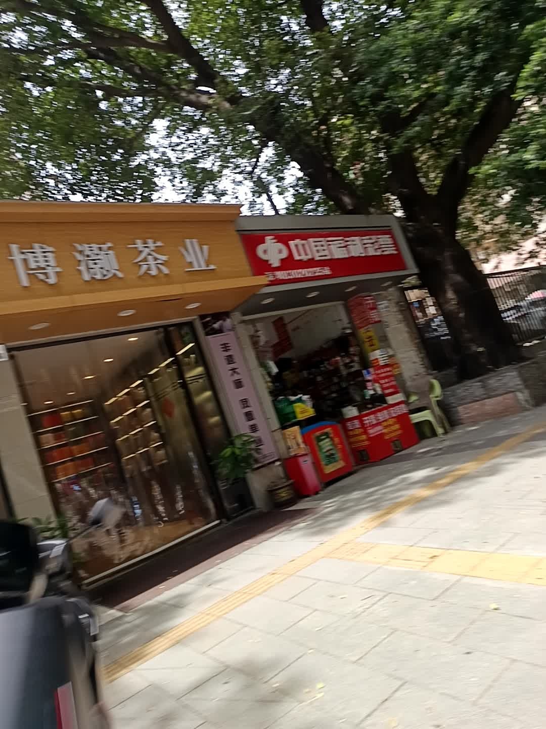 博灏茶业(农机五号大院店)