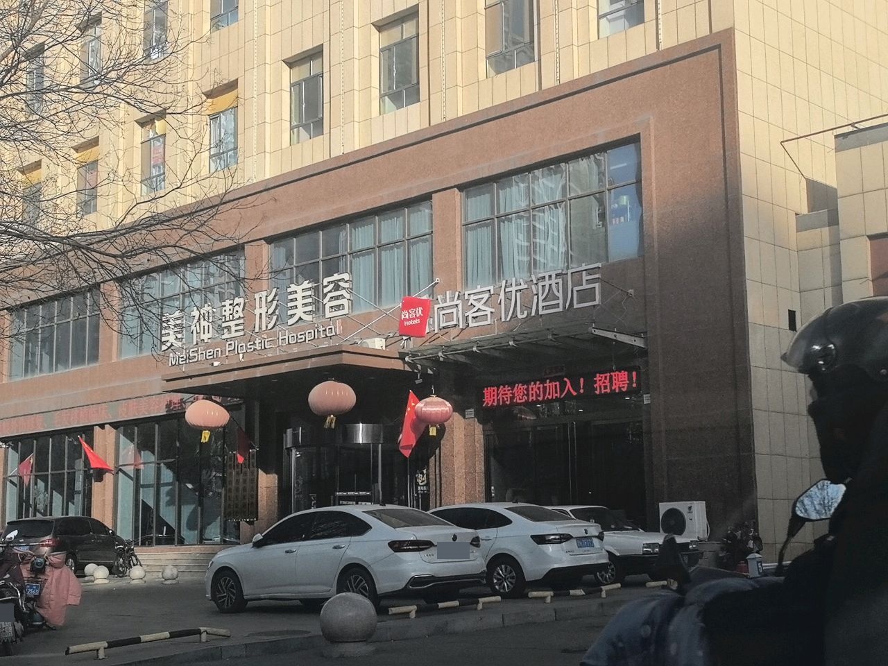 美神整形美容