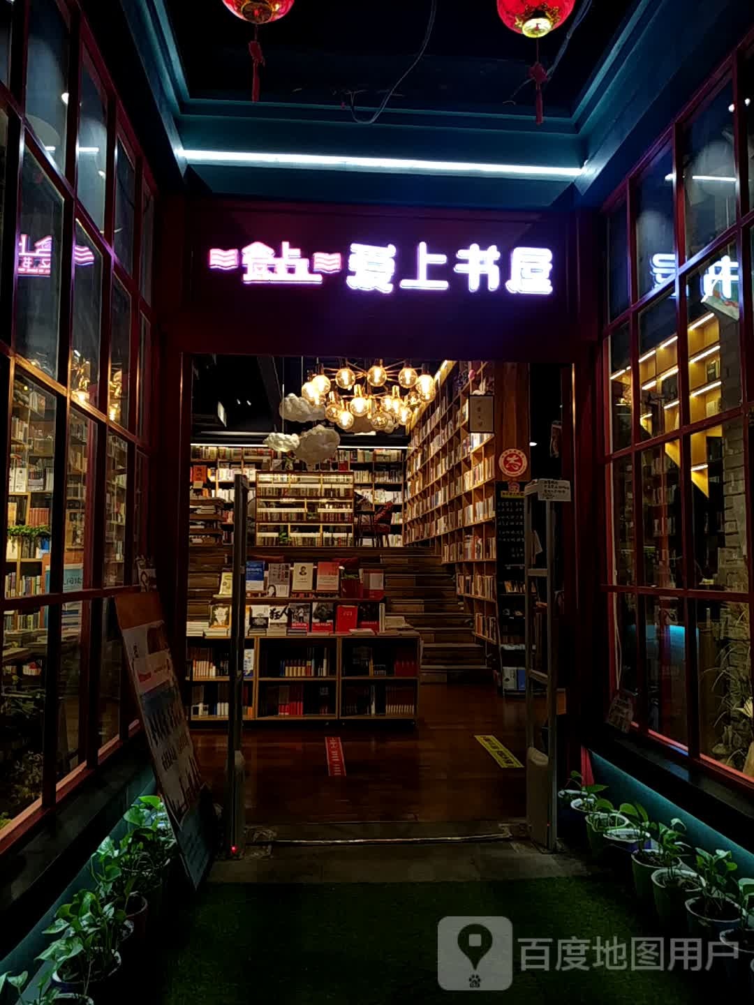 爱上书店(KL星品汇购物中心店)