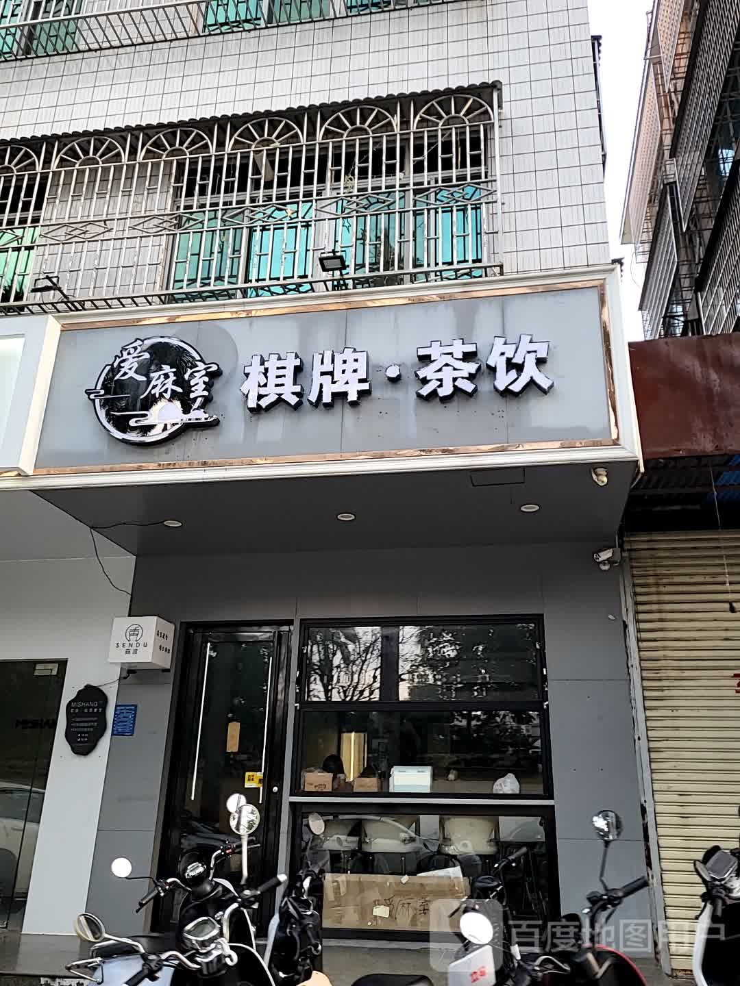 爱麻室棋牌·茶饮(汇丰广场店)