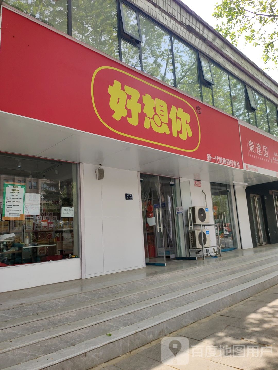 郑州高新技术产业开发区石佛镇好想你枣(瑞达路店)