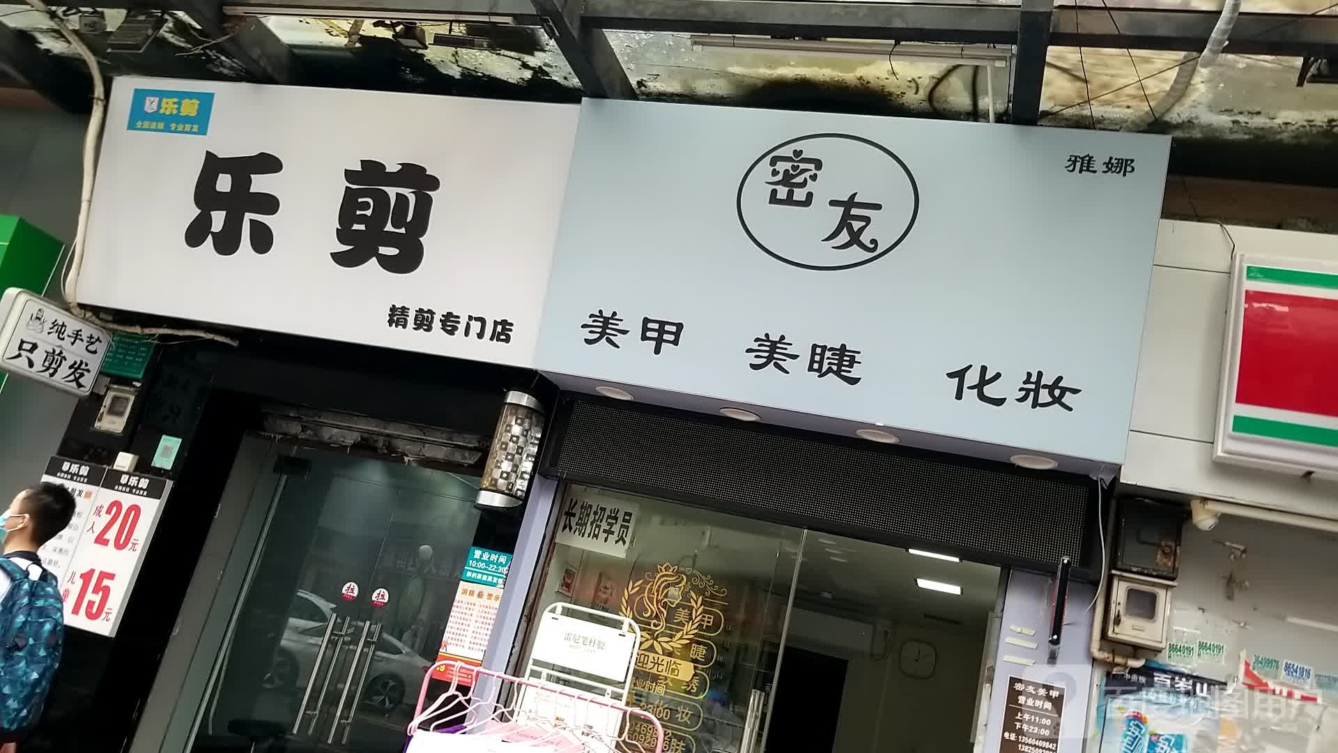 密友美睫美甲