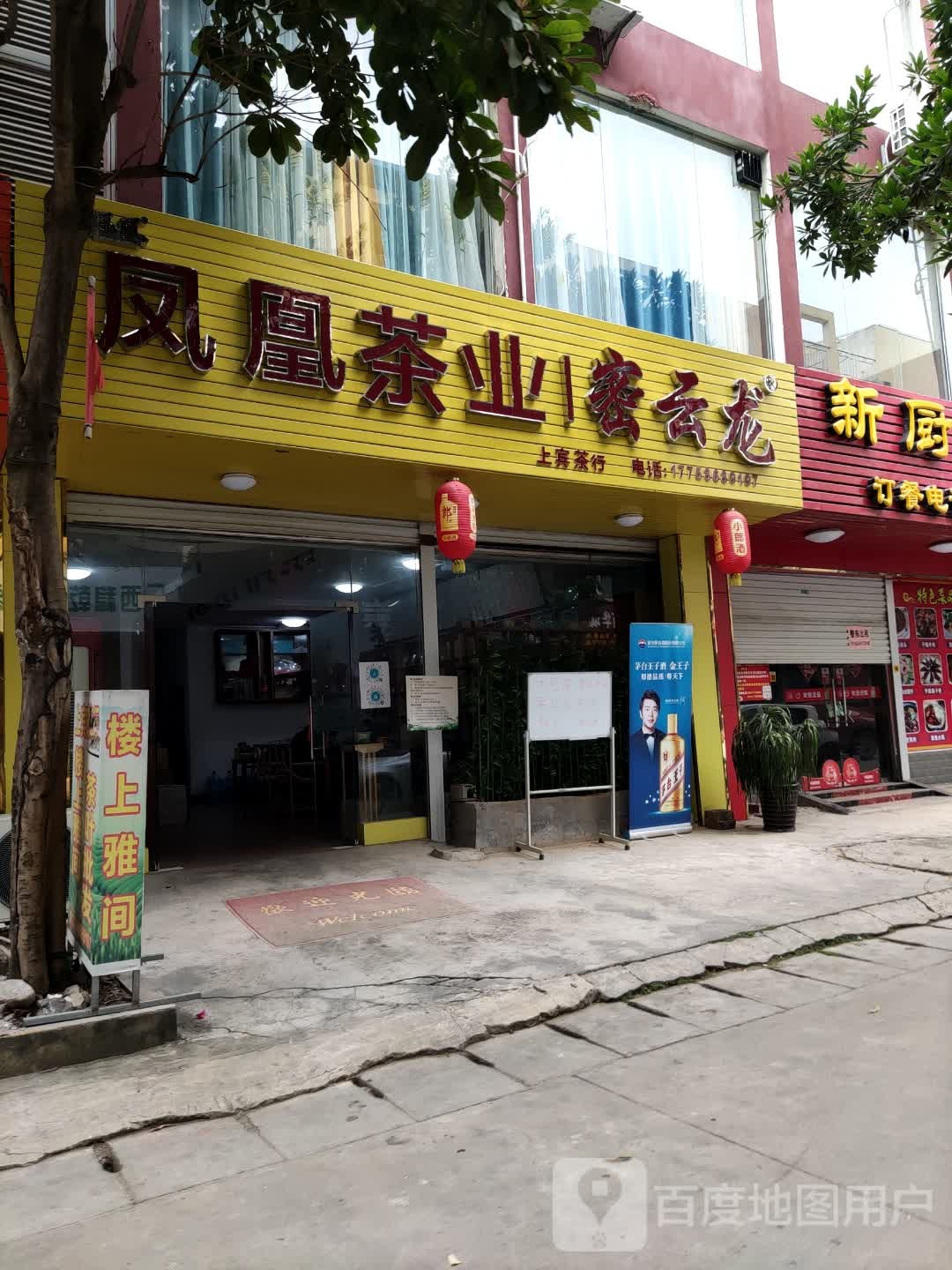 凤凰茶业·密云龙上宾茶行