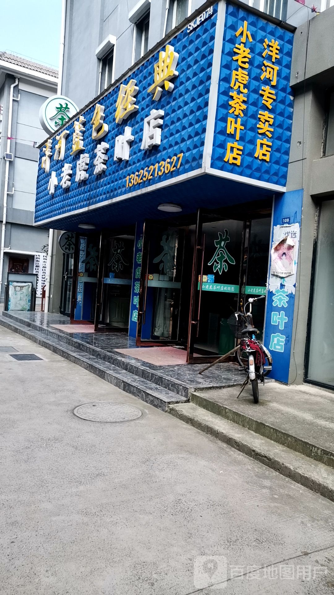 小老虎茶叶店