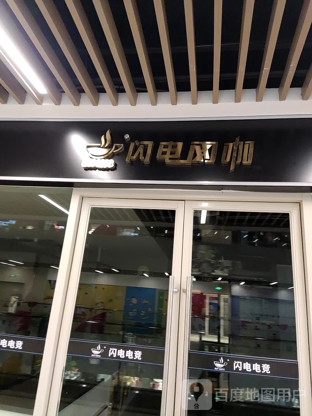 闪电网吧(漳州宝龙广场店)