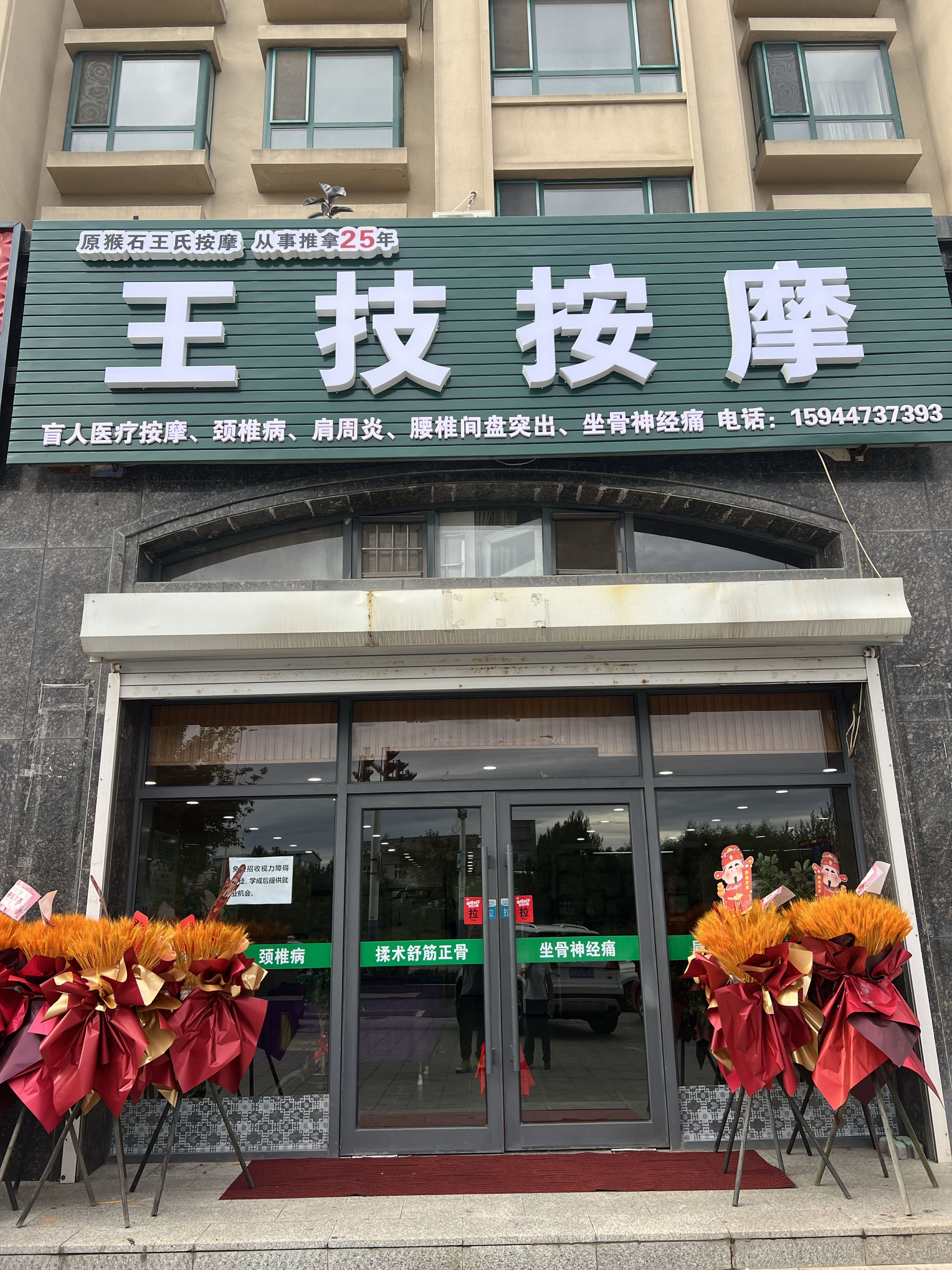 王技按摩