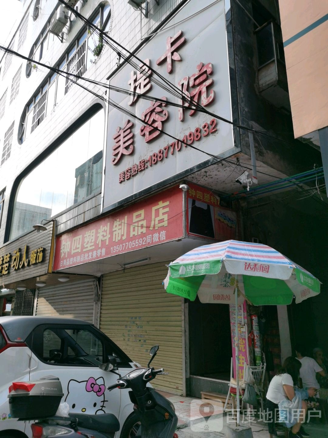提卡美容院