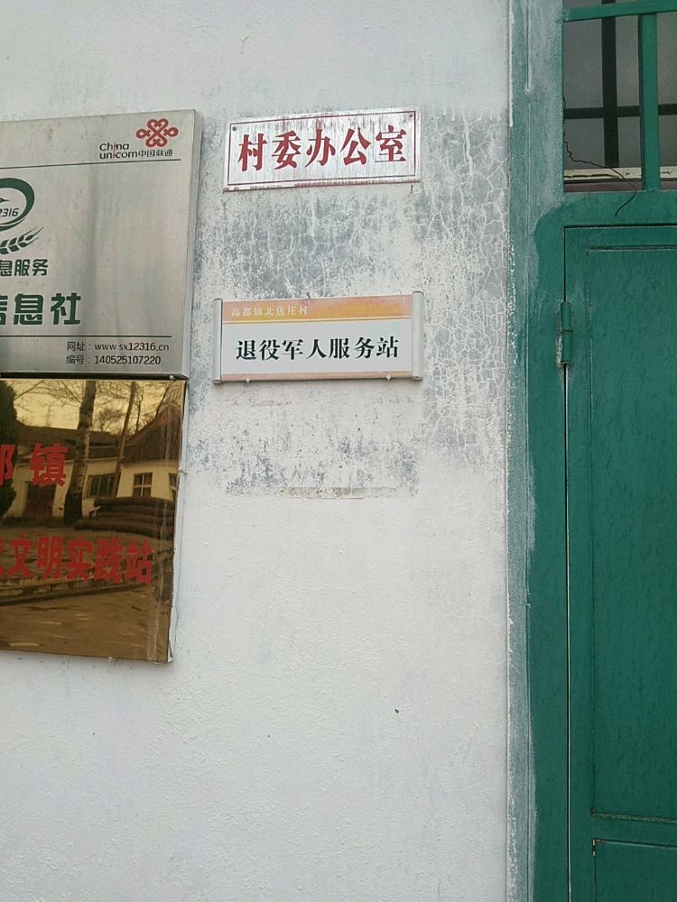 北焦庄村退役军人服务站