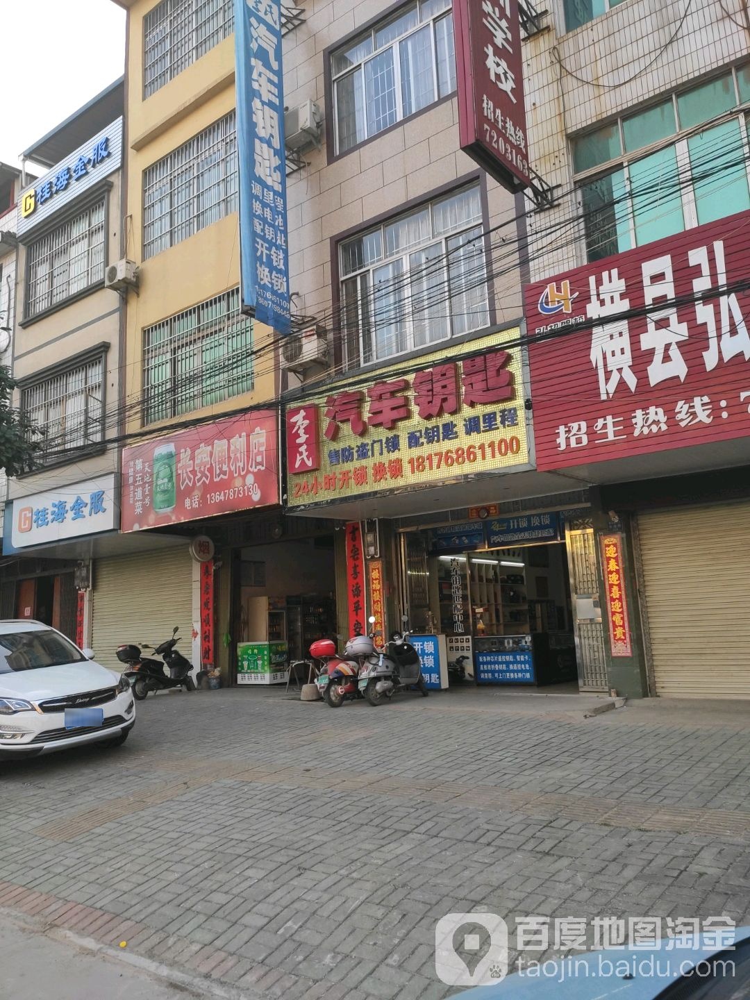 李氏开锁配汽车钥匙